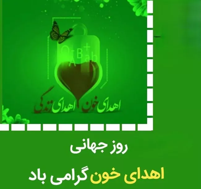 متن تبریک روز اهدای خون + پروفایل روز اهدای خون مبارک 5 تبریک روز اهدای خون 5