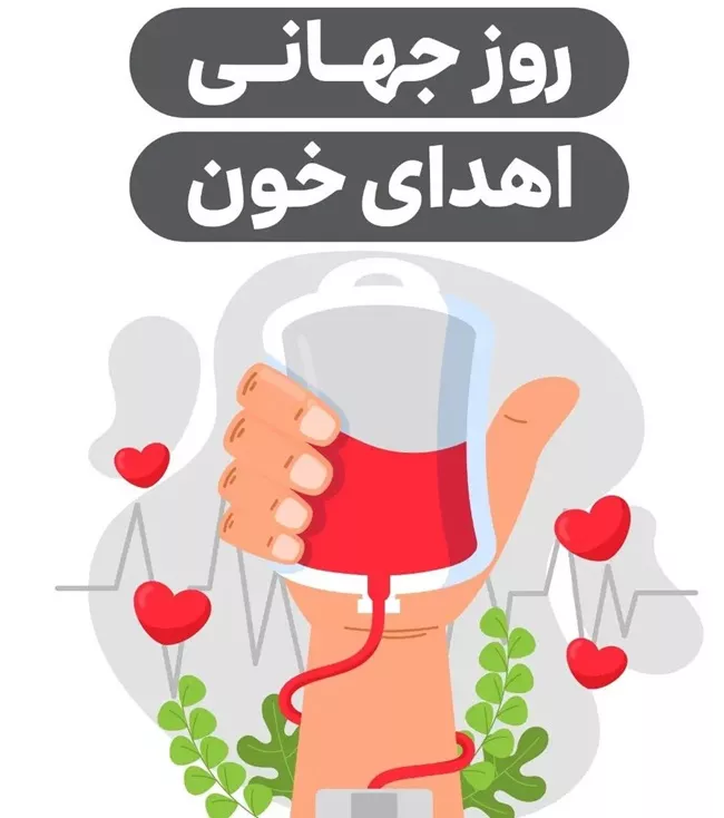 متن تبریک روز اهدای خون + پروفایل روز اهدای خون مبارک 8 تبریک روز اهدای خون 8