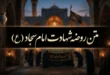 متن روضه شهادت امام سجاد + متن نوحه شهادت امام سجاد 91 متن روضه شهادت امام سجاد
