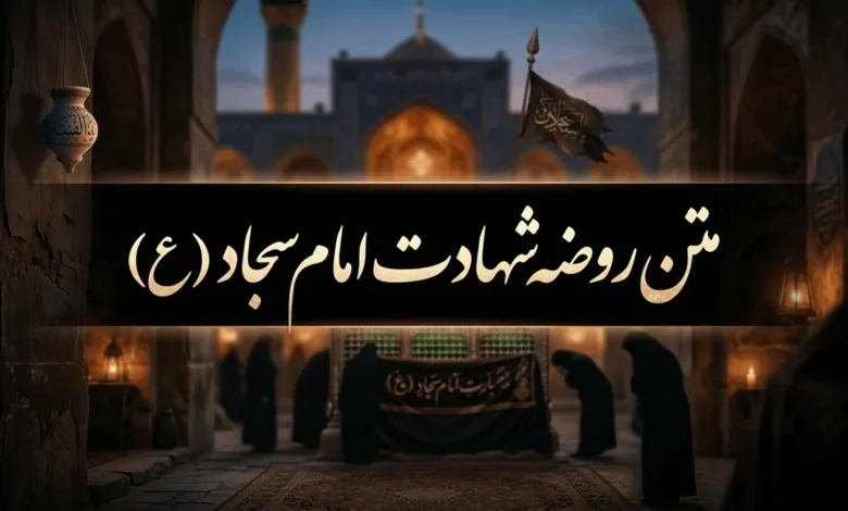 متن روضه شهادت امام سجاد + متن نوحه شهادت امام سجاد 1 متن روضه شهادت امام سجاد