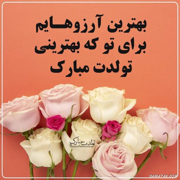 پیام تبریک تولد عامیانه | متن تبریک تولد به زبان عامیانه پیام تبریک تولد عامیانه | متن تبریک تولد به زبان عامیانه