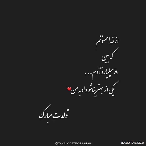 پیام تبریک تولد عامیانه | متن تبریک تولد به زبان عامیانه پیام تبریک تولد عامیانه | متن تبریک تولد به زبان عامیانه