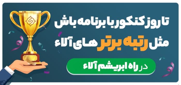 سنت شکنی در کنکور با سایت آلا سنت شکنی در کنکور با سایت آلا