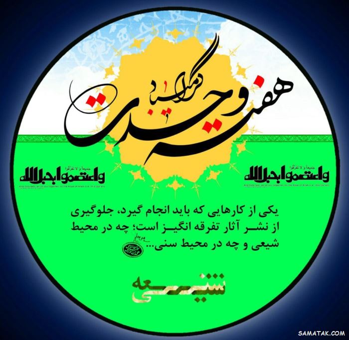 عکس نوشته هفته وحدت | عکس پروفایل هفته وحدت عکس نوشته هفته وحدت | عکس پروفایل هفته وحدت