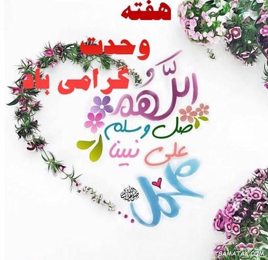 عکس نوشته هفته وحدت | عکس پروفایل هفته وحدت عکس نوشته هفته وحدت | عکس پروفایل هفته وحدت