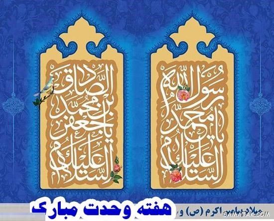 عکس نوشته هفته وحدت | عکس پروفایل هفته وحدت عکس نوشته هفته وحدت | عکس پروفایل هفته وحدت