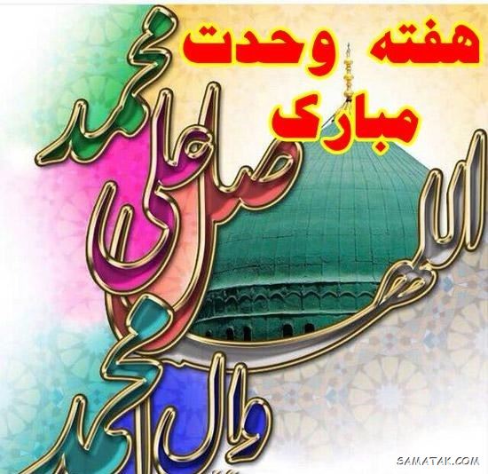 عکس نوشته هفته وحدت | عکس پروفایل هفته وحدت عکس نوشته هفته وحدت | عکس پروفایل هفته وحدت