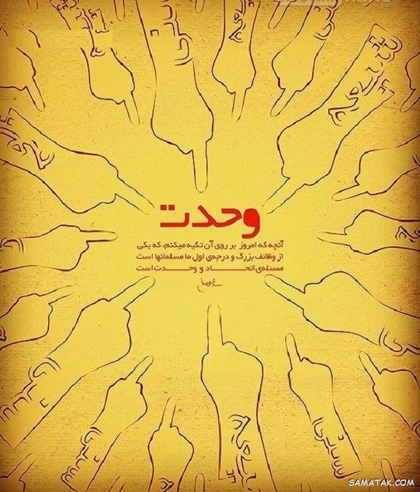 عکس نوشته هفته وحدت | عکس پروفایل هفته وحدت عکس نوشته هفته وحدت | عکس پروفایل هفته وحدت