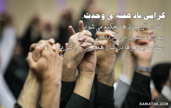 عکس نوشته هفته وحدت | عکس پروفایل هفته وحدت عکس نوشته هفته وحدت | عکس پروفایل هفته وحدت