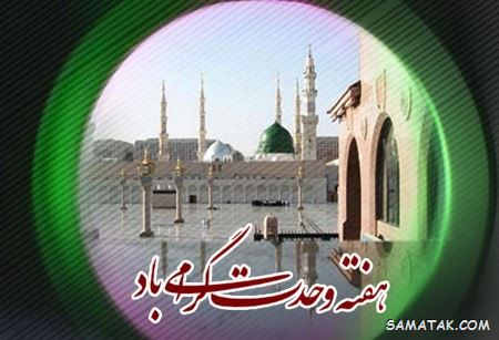 عکس نوشته هفته وحدت | عکس پروفایل هفته وحدت عکس نوشته هفته وحدت | عکس پروفایل هفته وحدت