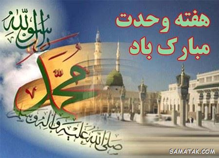 عکس نوشته هفته وحدت | عکس پروفایل هفته وحدت عکس نوشته هفته وحدت | عکس پروفایل هفته وحدت