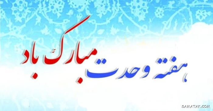 عکس نوشته هفته وحدت | عکس پروفایل هفته وحدت عکس نوشته هفته وحدت | عکس پروفایل هفته وحدت