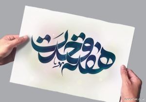 عکس نوشته هفته وحدت | عکس پروفایل هفته وحدت 2 2017352796 samatak com