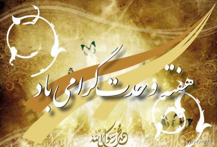عکس نوشته هفته وحدت | عکس پروفایل هفته وحدت عکس نوشته هفته وحدت | عکس پروفایل هفته وحدت