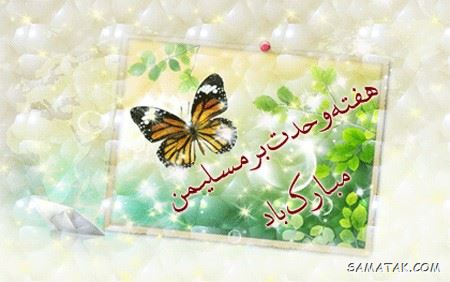 عکس نوشته هفته وحدت | عکس پروفایل هفته وحدت عکس نوشته هفته وحدت | عکس پروفایل هفته وحدت