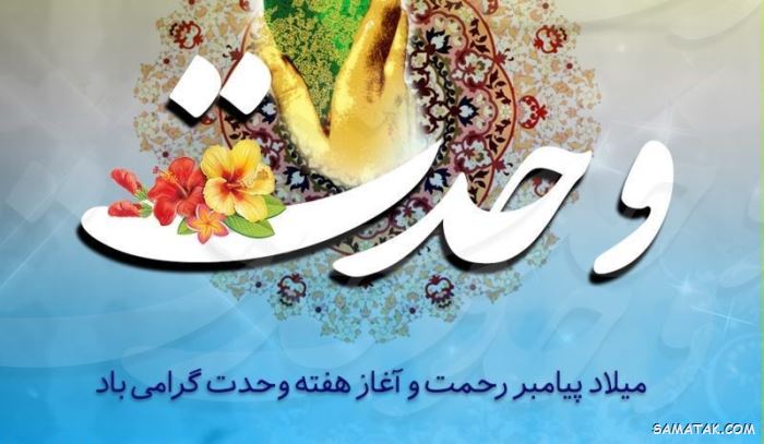 عکس نوشته هفته وحدت | عکس پروفایل هفته وحدت عکس نوشته هفته وحدت | عکس پروفایل هفته وحدت