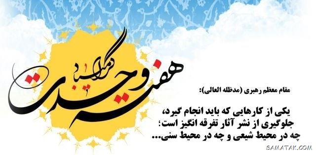 عکس نوشته هفته وحدت | عکس پروفایل هفته وحدت عکس نوشته هفته وحدت | عکس پروفایل هفته وحدت
