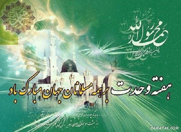 عکس نوشته هفته وحدت | عکس پروفایل هفته وحدت عکس نوشته هفته وحدت | عکس پروفایل هفته وحدت