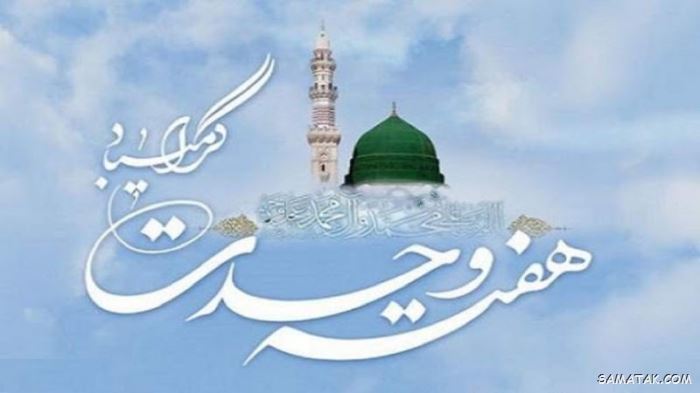 عکس نوشته هفته وحدت | عکس پروفایل هفته وحدت عکس نوشته هفته وحدت | عکس پروفایل هفته وحدت