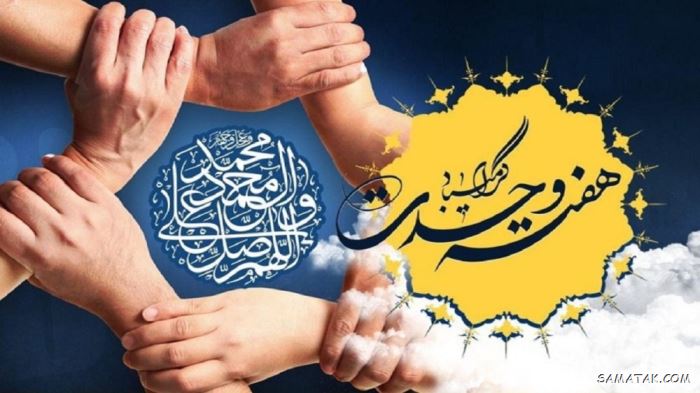 عکس نوشته هفته وحدت | عکس پروفایل هفته وحدت عکس نوشته هفته وحدت | عکس پروفایل هفته وحدت