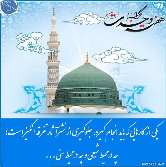 عکس نوشته هفته وحدت | عکس پروفایل هفته وحدت عکس نوشته هفته وحدت | عکس پروفایل هفته وحدت