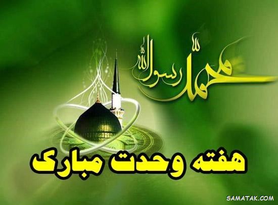 عکس نوشته هفته وحدت | عکس پروفایل هفته وحدت عکس نوشته هفته وحدت | عکس پروفایل هفته وحدت