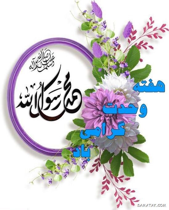 عکس نوشته هفته وحدت | عکس پروفایل هفته وحدت عکس نوشته هفته وحدت | عکس پروفایل هفته وحدت