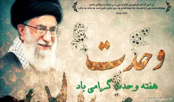 عکس نوشته هفته وحدت | عکس پروفایل هفته وحدت عکس نوشته هفته وحدت | عکس پروفایل هفته وحدت