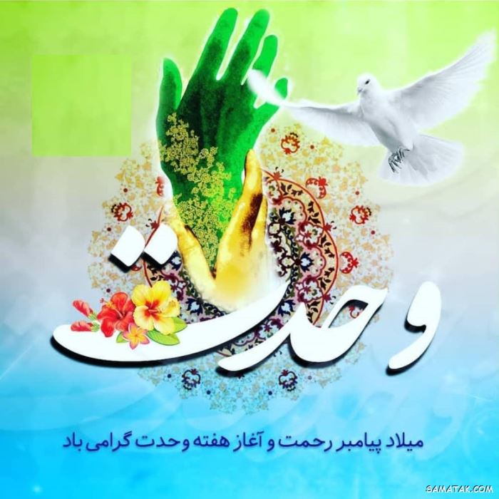 عکس نوشته هفته وحدت | عکس پروفایل هفته وحدت عکس نوشته هفته وحدت | عکس پروفایل هفته وحدت
