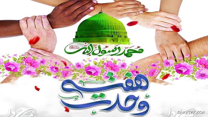 عکس نوشته هفته وحدت | عکس پروفایل هفته وحدت عکس نوشته هفته وحدت | عکس پروفایل هفته وحدت