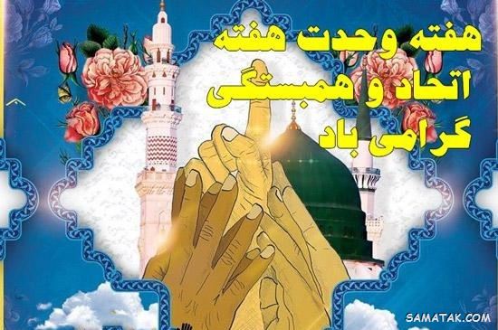 عکس نوشته هفته وحدت | عکس پروفایل هفته وحدت عکس نوشته هفته وحدت | عکس پروفایل هفته وحدت