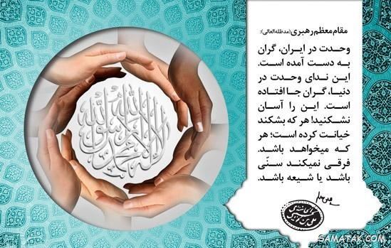 عکس نوشته هفته وحدت | عکس پروفایل هفته وحدت عکس نوشته هفته وحدت | عکس پروفایل هفته وحدت