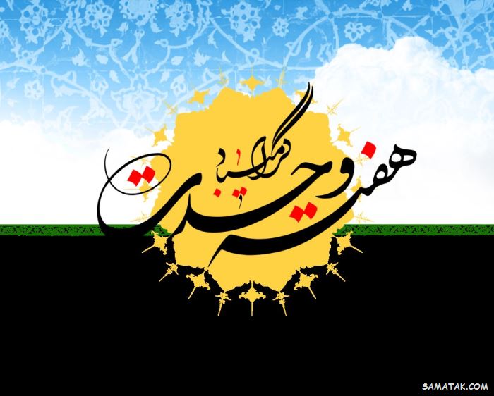 عکس نوشته هفته وحدت | عکس پروفایل هفته وحدت عکس نوشته هفته وحدت | عکس پروفایل هفته وحدت