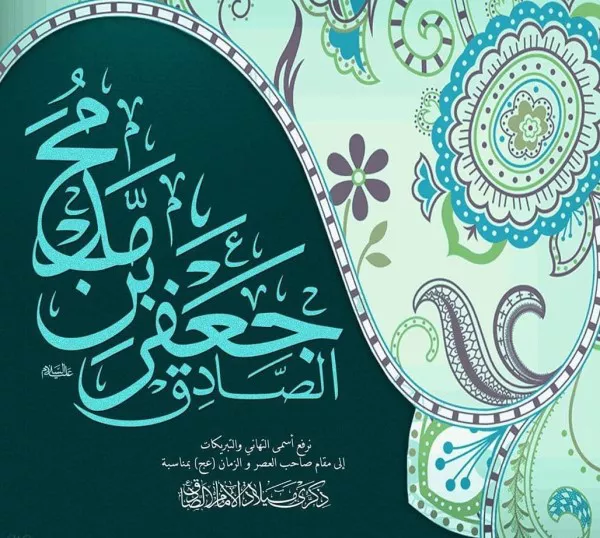 متن پیام تبریک ولادت امام جعفر صادق (ع) 6 متن تبریک ولادت امام جعفر صادق 3