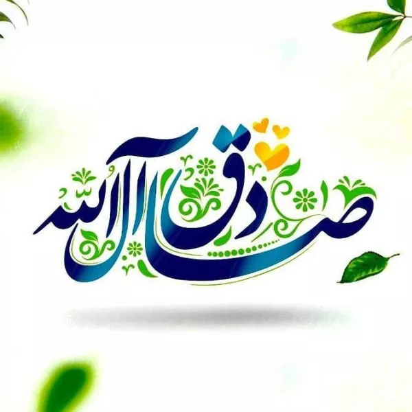 متن پیام تبریک ولادت امام جعفر صادق (ع) 9 متن تبریک ولادت امام جعفر صادق 6