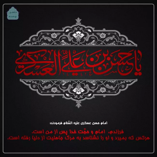 متن تسلیت شهادت امام حسن عسکری (ع) 1 متن تسلیت شهادت امام حسن عسکری 1