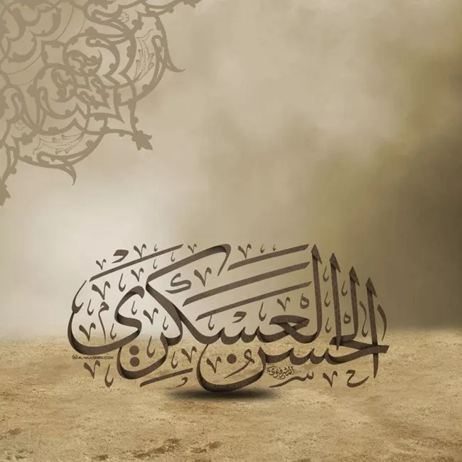 متن تسلیت شهادت امام حسن عسکری (ع) 3 متن تسلیت شهادت امام حسن عسکری 3
