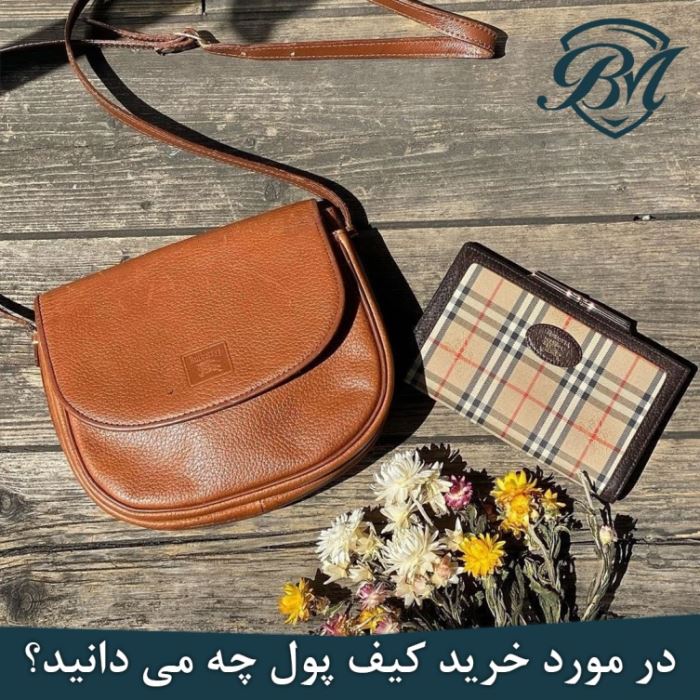 همه آنچه در مورد خرید کیف پول زنانه باید بدانید!