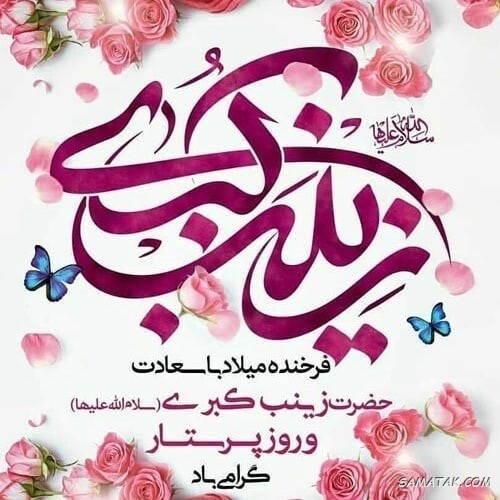 عکس نوشته ولادت حضرت زینب (س)
