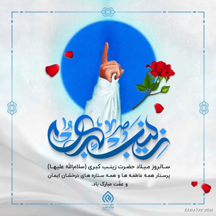 عکس نوشته ولادت حضرت زینب (س)