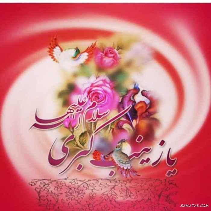 عکس نوشته ولادت حضرت زینب (س)