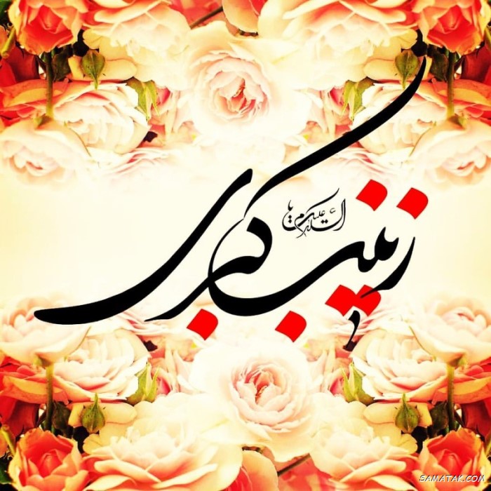عکس نوشته ولادت حضرت زینب (س)
