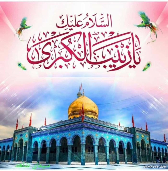 عکس نوشته ولادت حضرت زینب (س)
