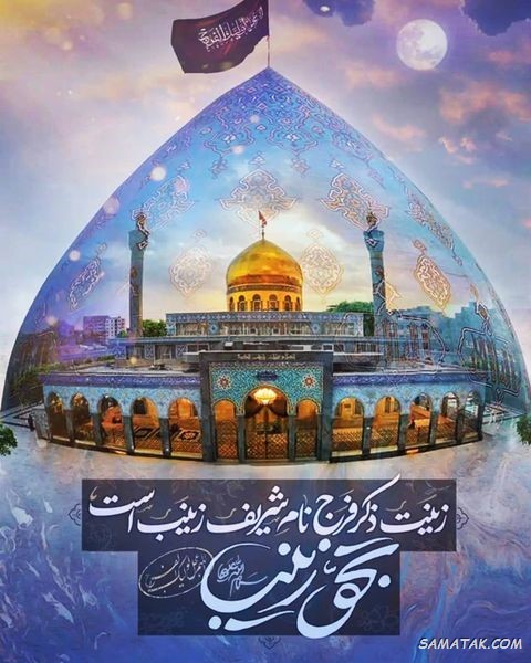 عکس نوشته ولادت حضرت زینب (س)