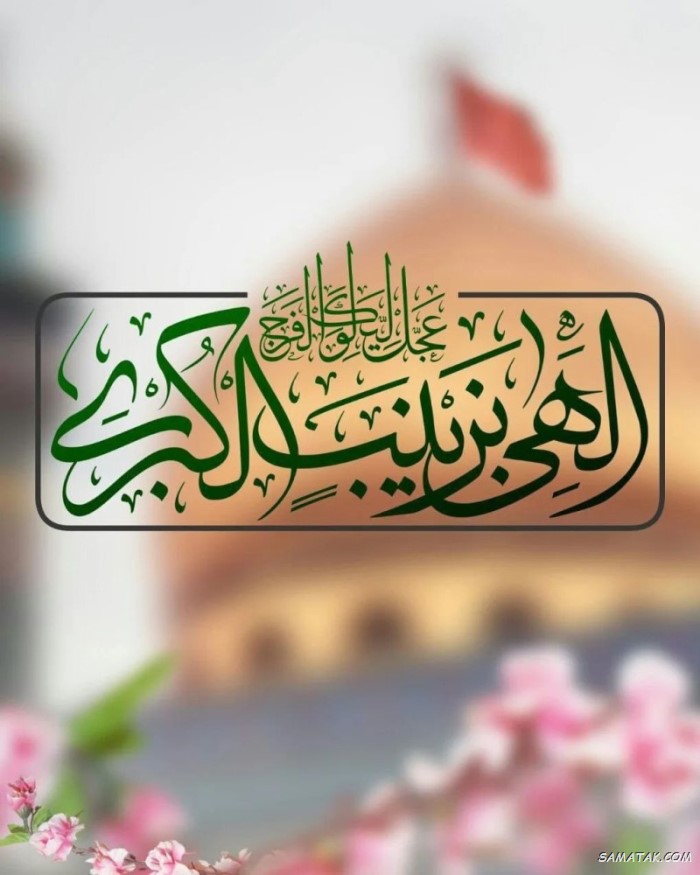 عکس نوشته ولادت حضرت زینب (س)