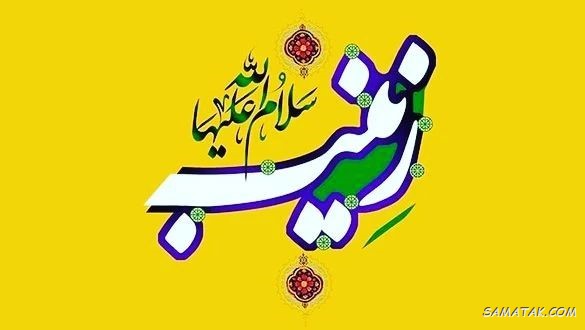 عکس نوشته ولادت حضرت زینب (س)