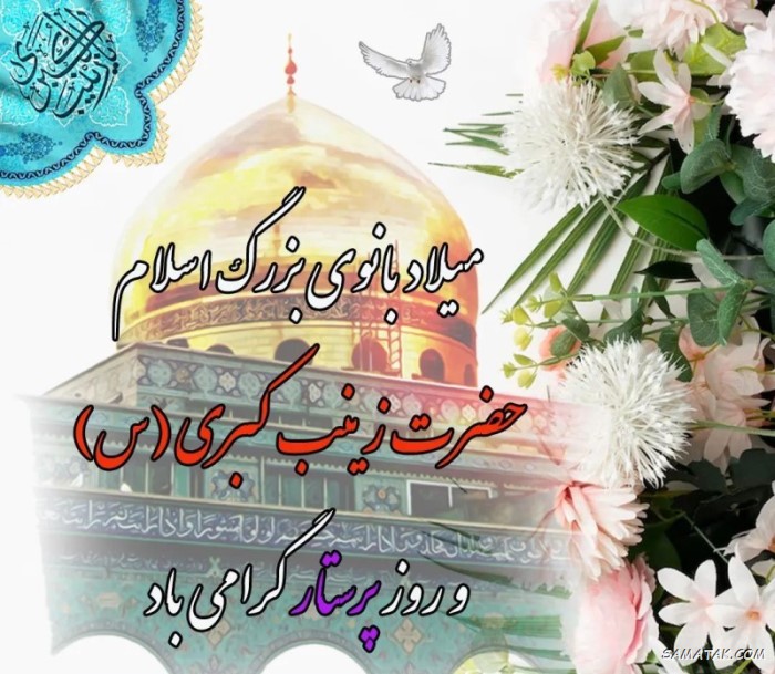 عکس نوشته ولادت حضرت زینب (س)