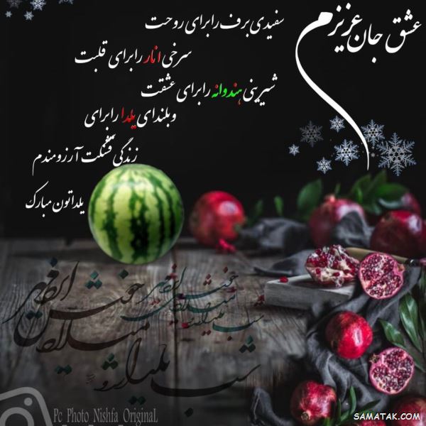 متن تبریک شب یلدا به دوست صمیمی و رفیق متن تبریک شب یلدا به دوست صمیمی و رفیق