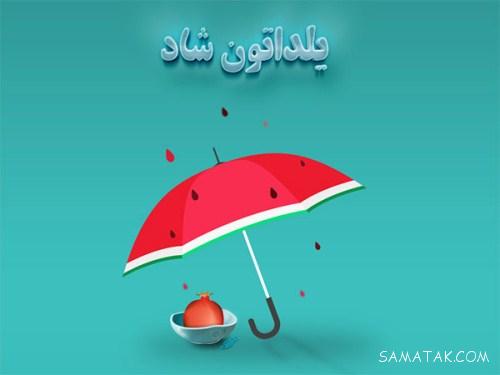متن تبریک شب یلدا رسمی متن تبریک شب یلدا رسمی