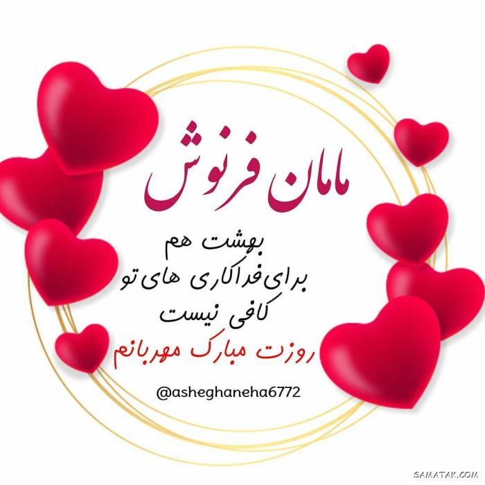 70 عکس نوشته تبریک روز مادر برای وضعیت واتساپ 70 عکس نوشته تبریک روز مادر برای وضعیت واتساپ